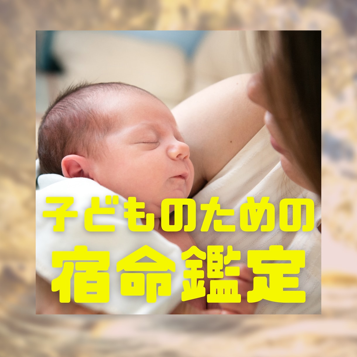 子供の可能性が広がる宿命鑑定をします 子供の可能性を最大限にひきだしたくありませんか？ イメージ1