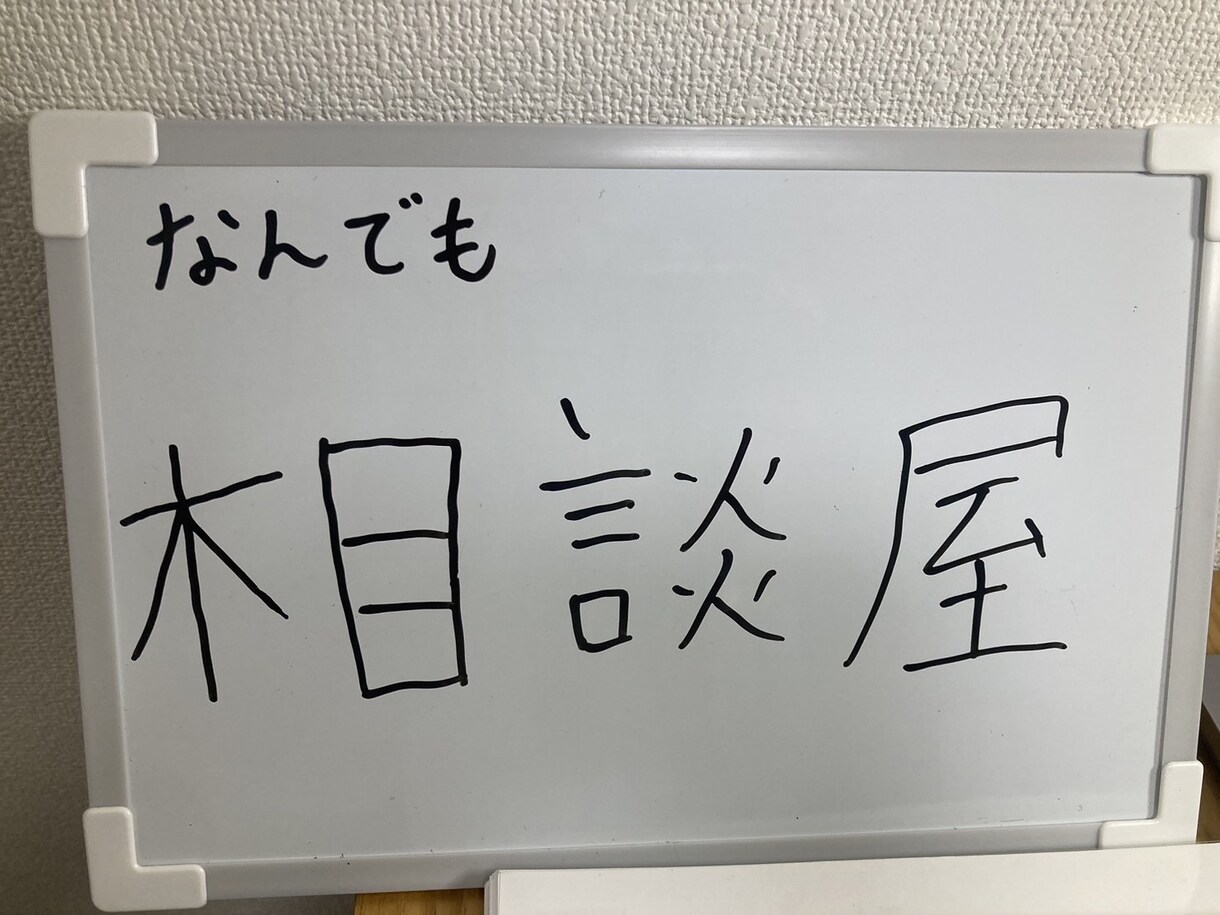 なんでも相談屋します 「あなたの悩み、全部お聞きします」 イメージ2