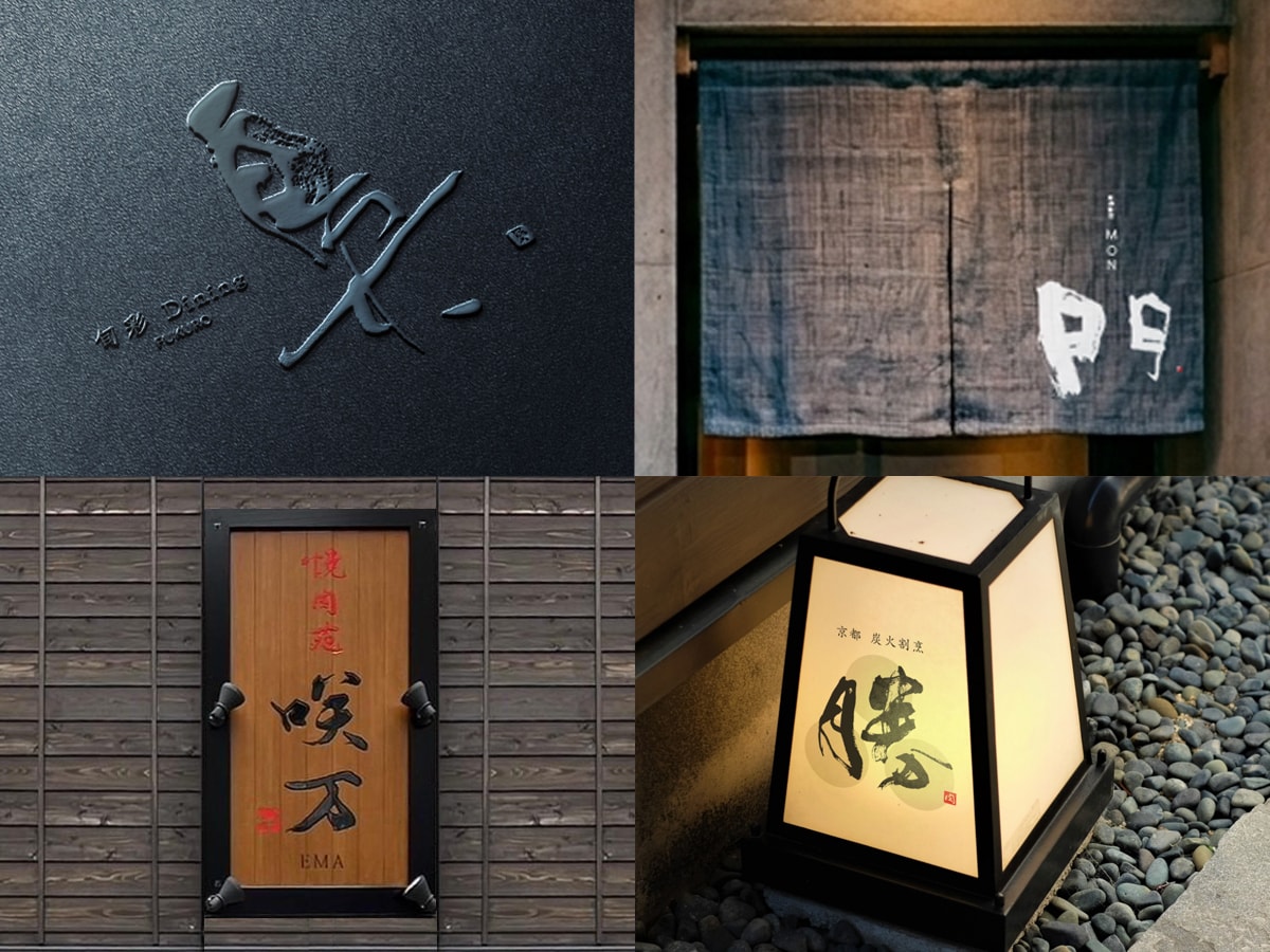 空間を彩る筆文字ロゴ｜店舗の本質をデザインします 看板・暖簾・商品ラベルに｜店舗や企業のブランド価値を高めます イメージ2