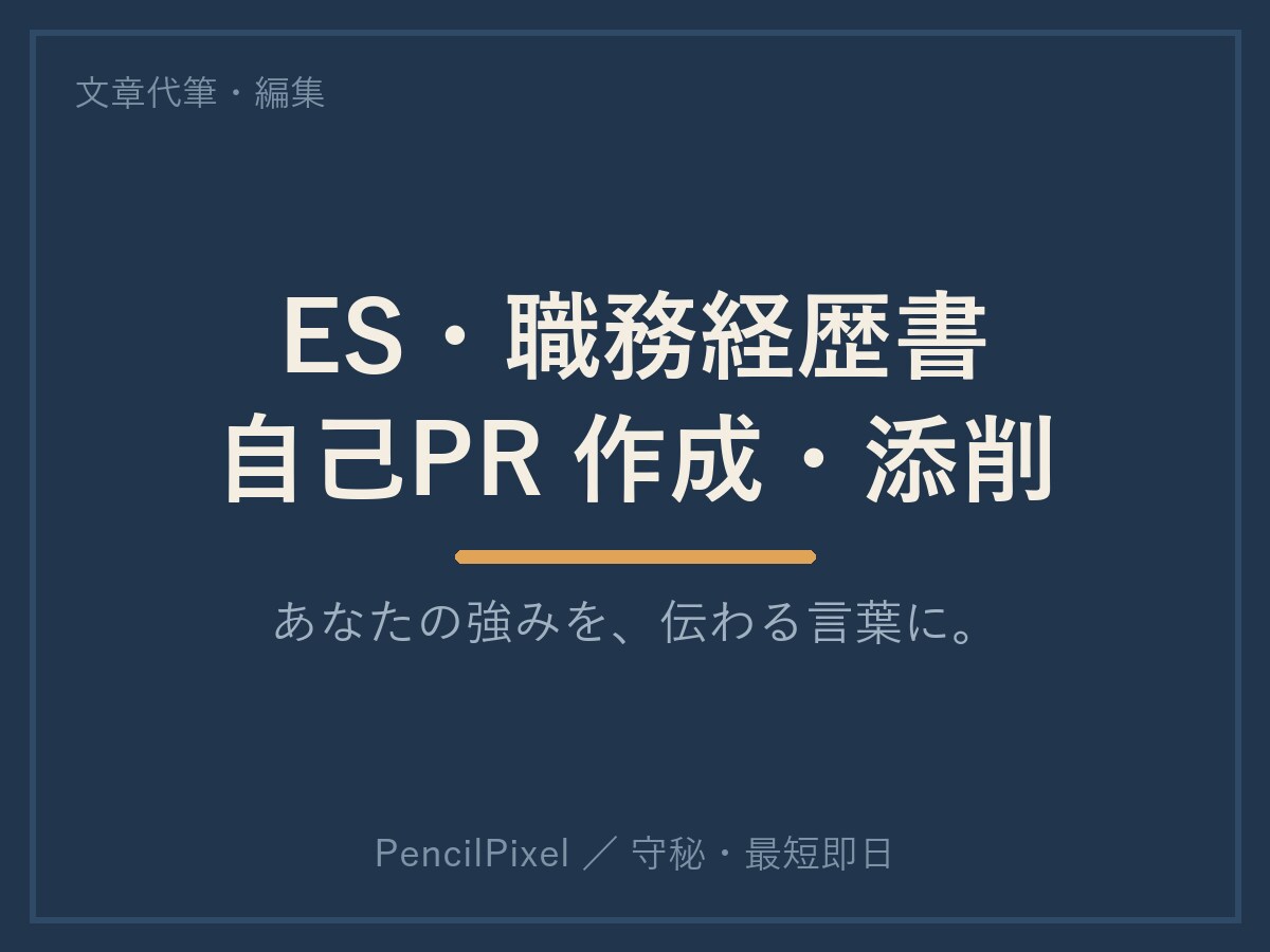 ES・職務経歴書・自己PR、強みを言葉に整えます 経験を、読み手に伝わる言葉へ。通過する一文をいっしょに。 イメージ1