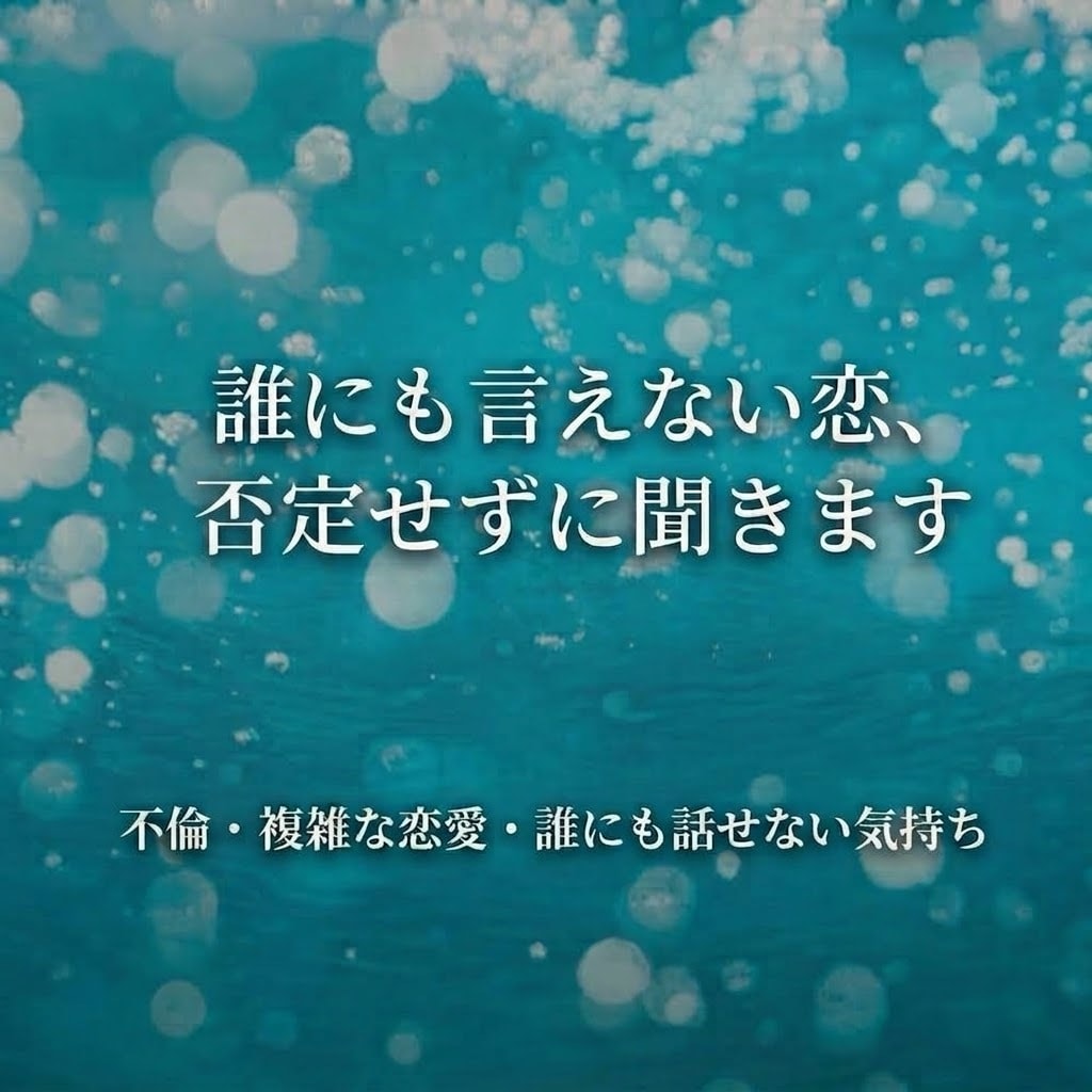 誰にも言えない恋、否定せずに聞きます 好きになってはいけない人を、好きになったあなたへ。 イメージ1