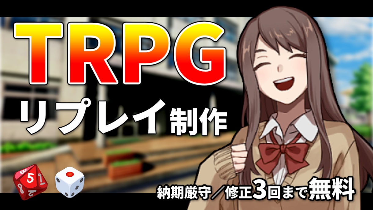 TRPGリプレイ・セッション動画の編集を承ります 【初回お試しプランあり】立ち絵切り替え・ダイス演出対応！ イメージ1