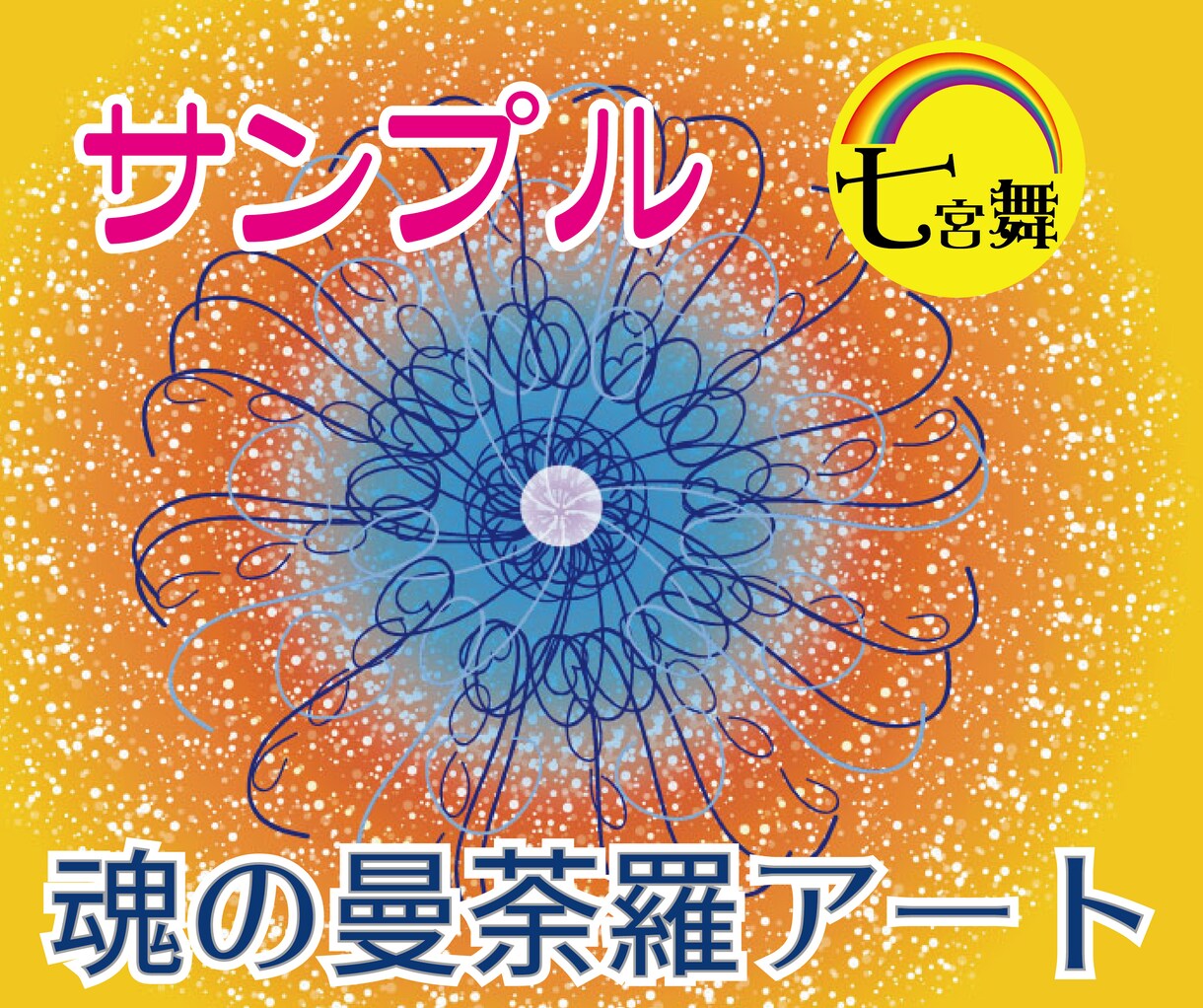 魂の使命を思い出す「魂の曼荼羅イラスト」届けます ★魂の故郷＆魂の仲間の鑑定付（グループソウル、ソウルメイト） イメージ5
