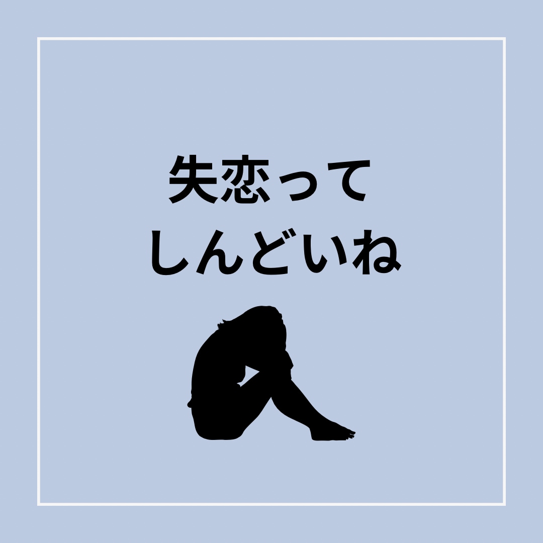 失恋して辛い方！お話、愚痴、しっかり聴きます どうやったら立ち直れる？誰かに話を聞いてもらうのが1番！ イメージ1