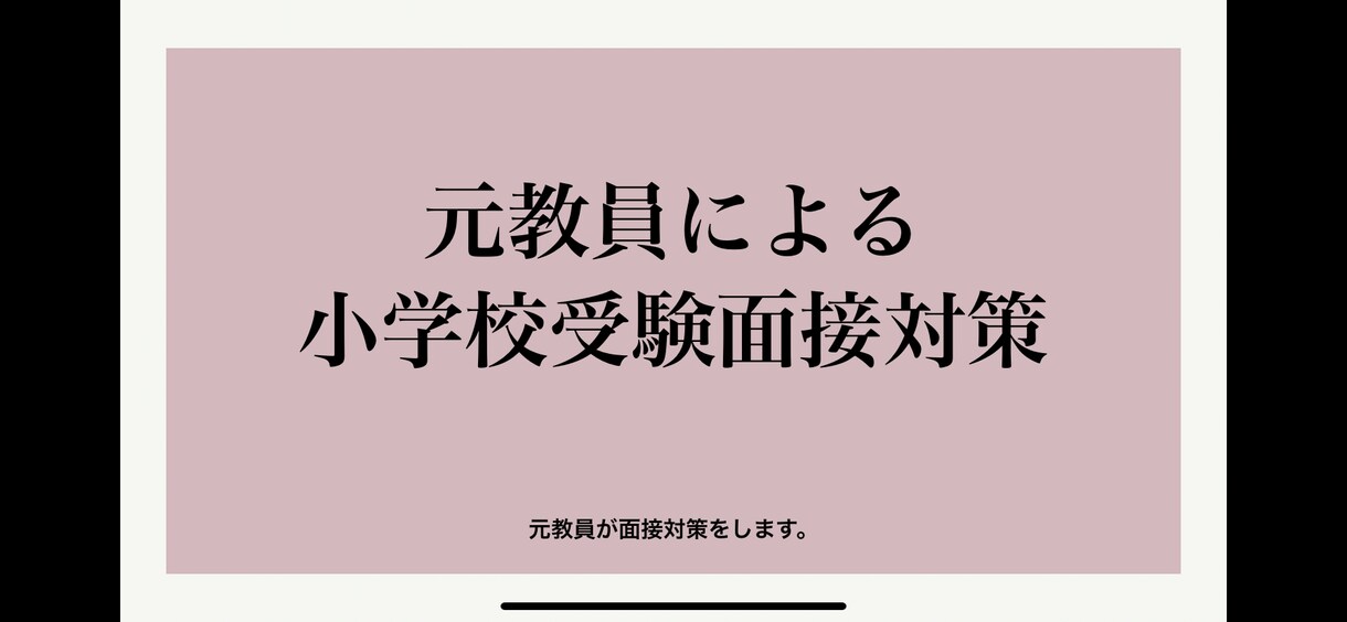 小学校受験面接対策します 元教員が小学校受験の面接で大切なこと教えます！ イメージ1