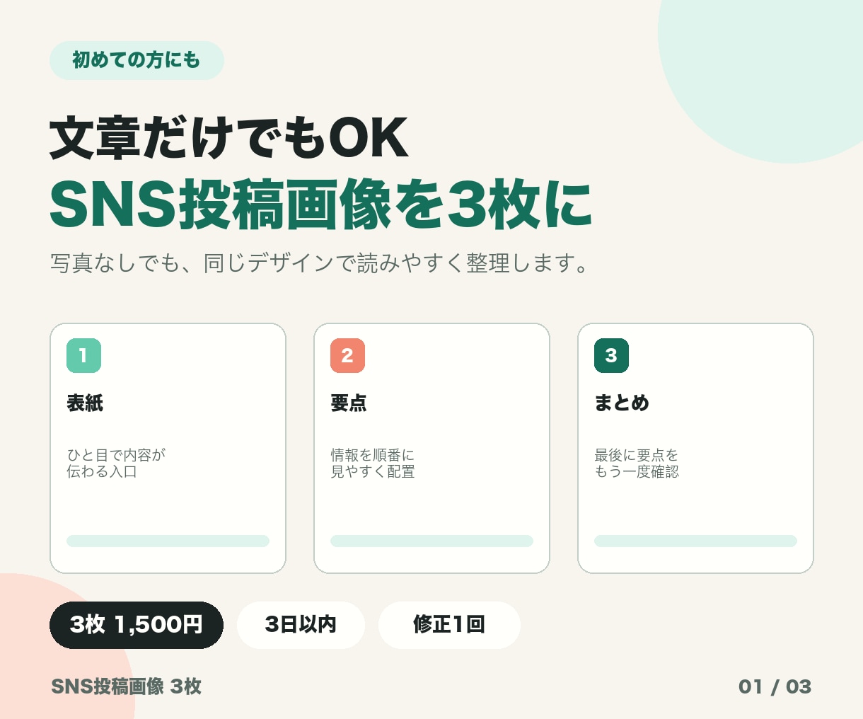 文章を整理してインスタ投稿画像3枚を作ります 文章だけでもOK｜読みやすいSNS画像3枚に整理 イメージ1