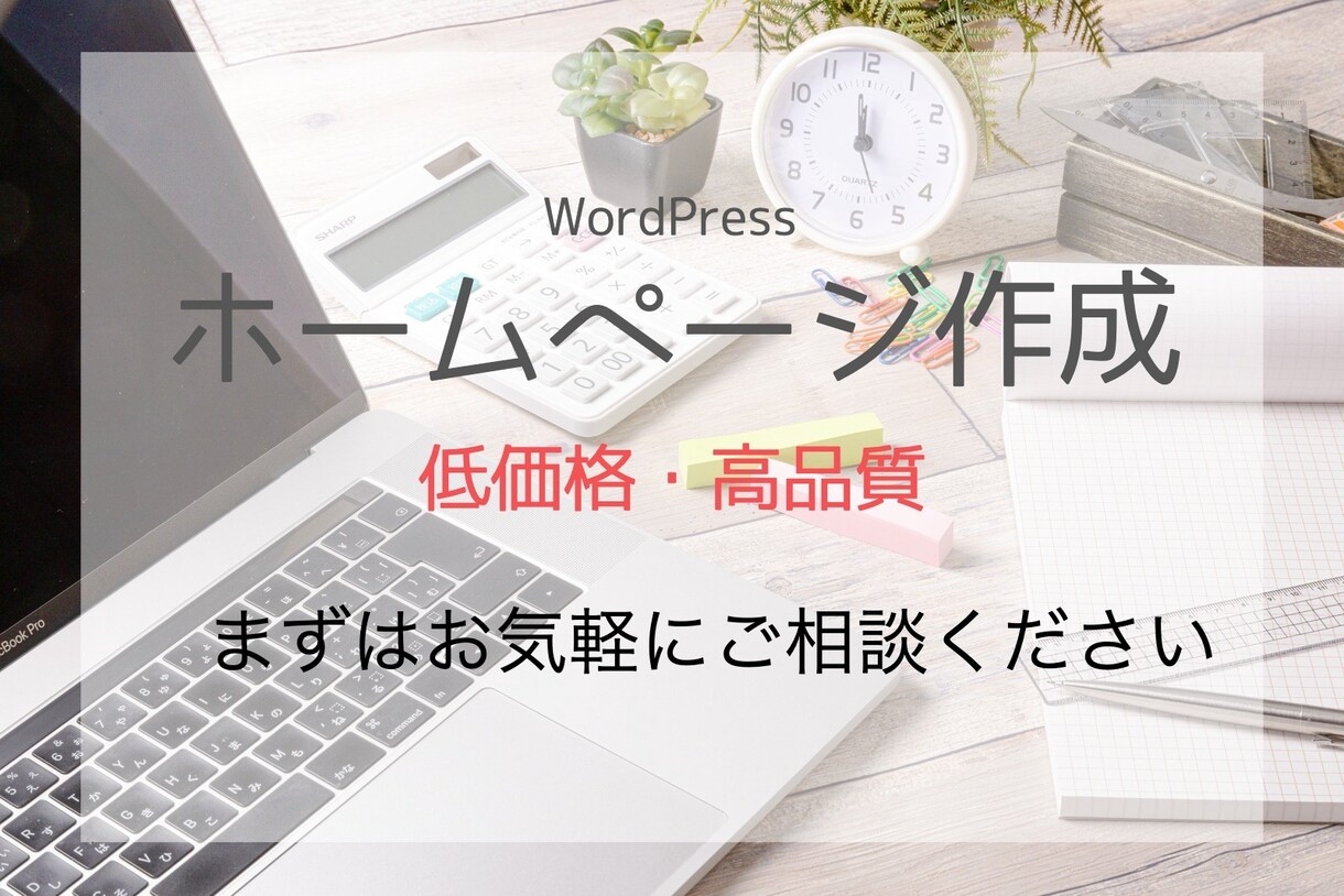 WordPressで作ります 低価格でも高品質なサイトをお作りいたします。 イメージ1