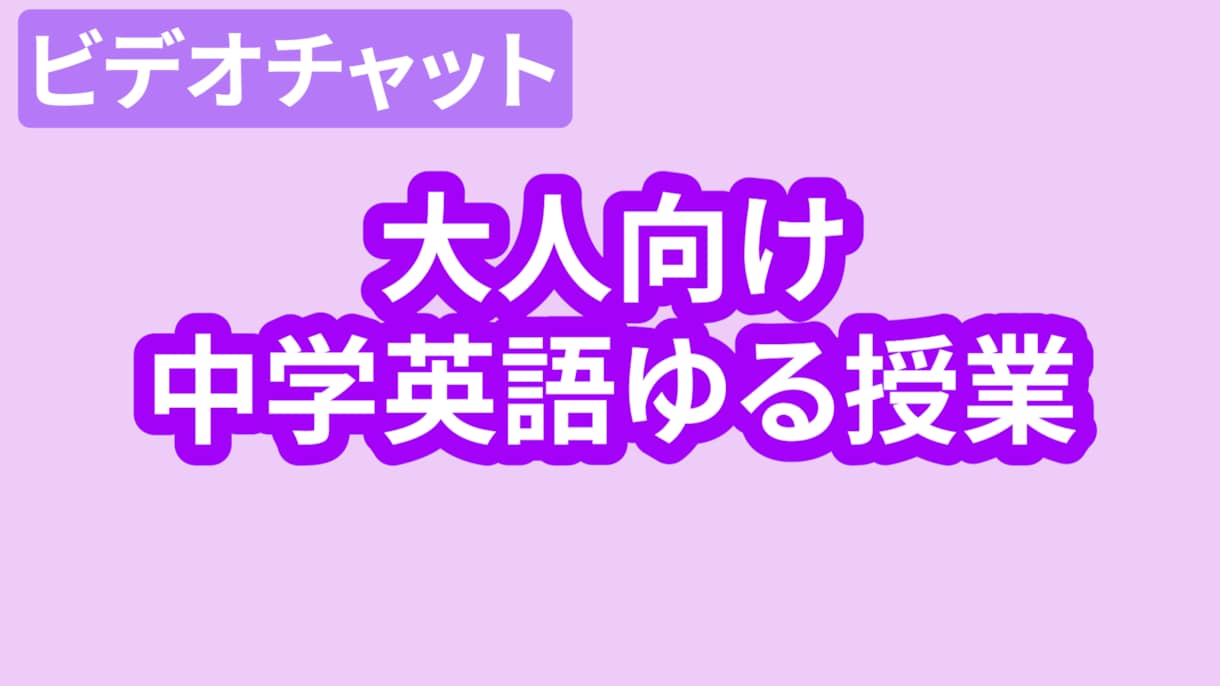 英語やり直したい人へ 中学英語ゆる授業します ガチじゃない英語。ゆるく中学英語やり直し授業。 イメージ1
