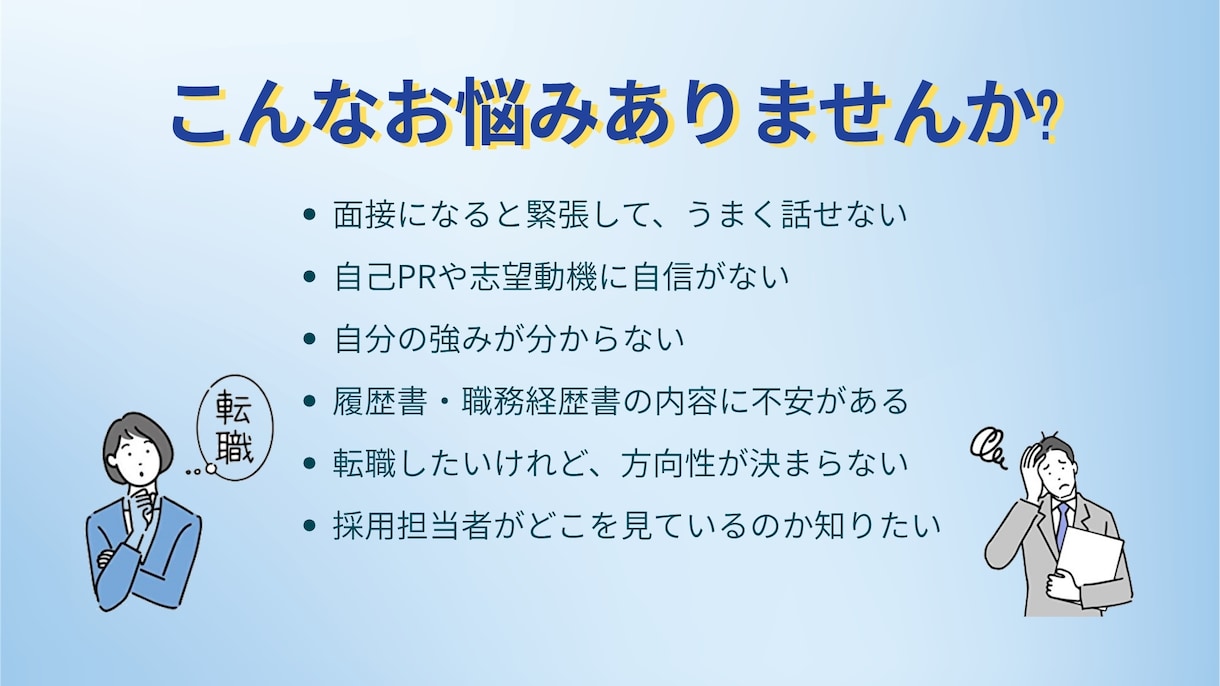 人事経験者が面接対策・キャリア相談します 採用側の視点であなたらしい伝え方を整えます イメージ3