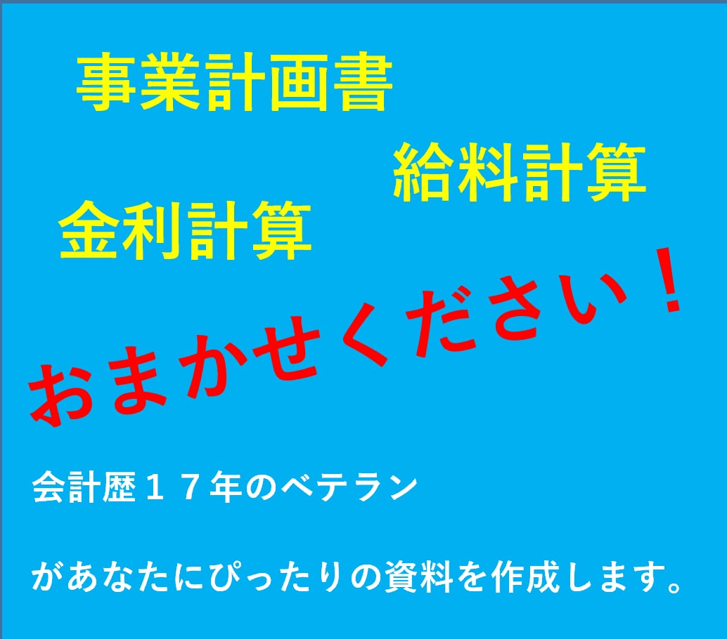 事業計画書、給料計算、金利計算など資料作成します 会計歴１７年のベテランがあなたにぴったりの資料を作成します イメージ1