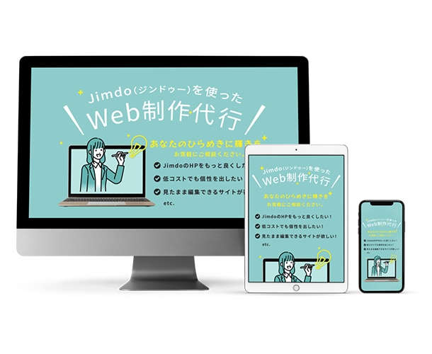 JimdoでWebサイトを格安で制作します 納品後もお客様が自由に編集できるWebサイトをお得に制作！ イメージ2