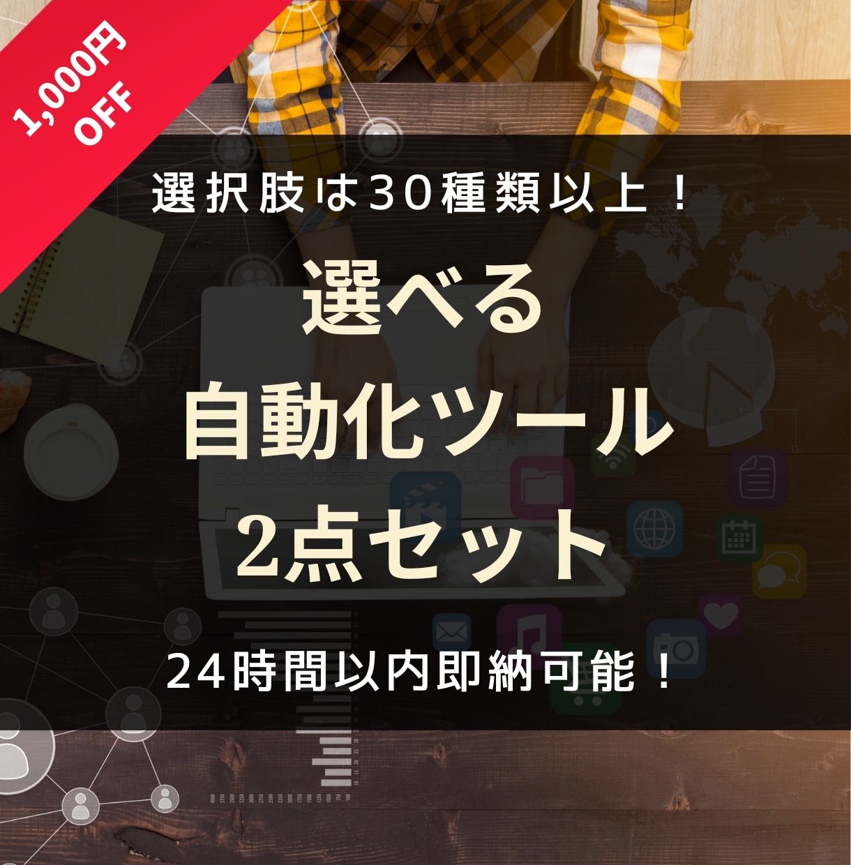 お好きな業務自動化ツールを2点セットで販売します 選べるツールは30種超！ノンカスタムなら24時間以内に即納！ イメージ1