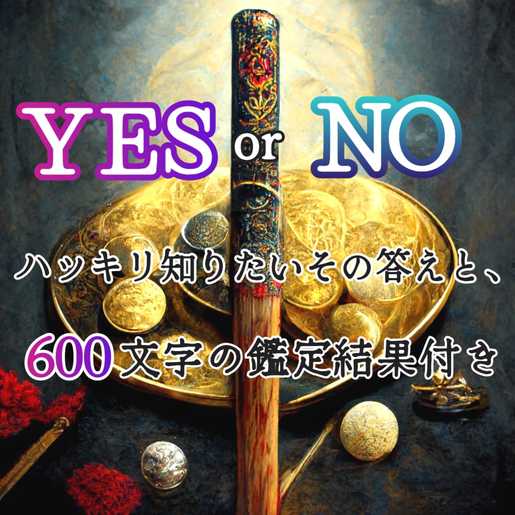 YESかNOかﾊｯｷﾘ知りたいその答えを霊視します ❖忖度無しの答えと500文字の鑑定結果❖ イメージ1