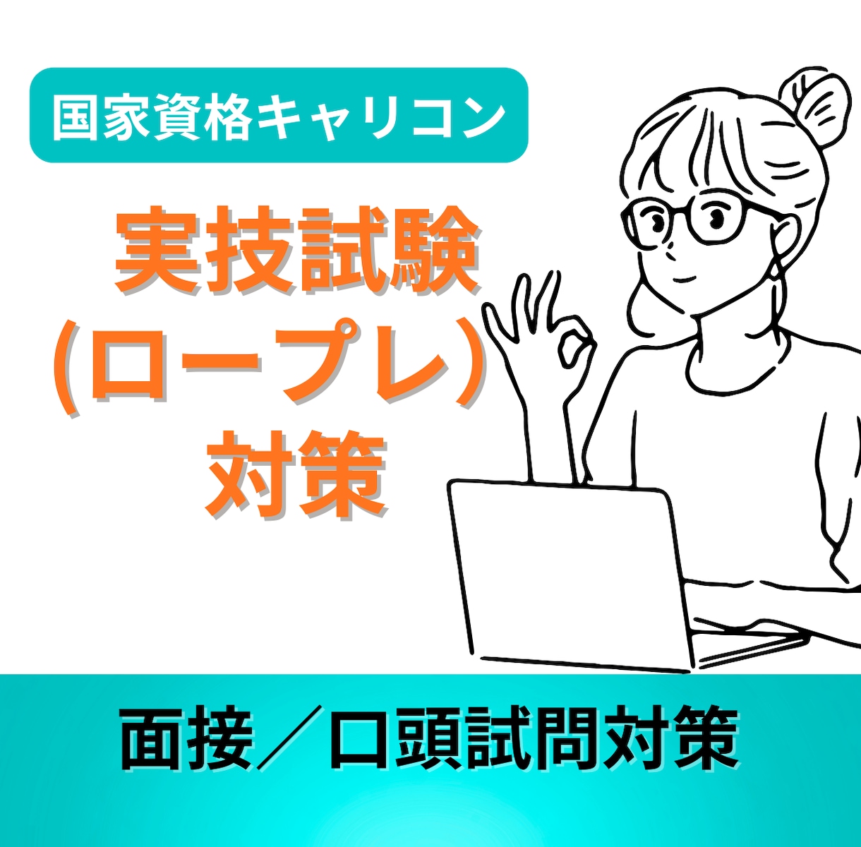キャリコン実技試験ロープレ本音フィードバックします オールA一発合格した現役キャリコンがロープレお手伝いします イメージ1
