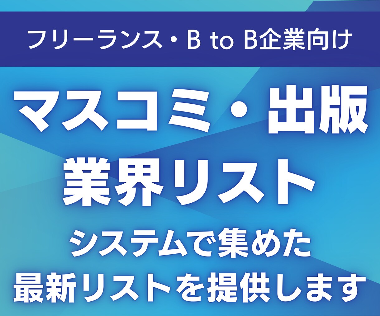 2025年最新マスコミ・出版業界リスト提供します URL付き！最新10,075件のリストを提供します イメージ1