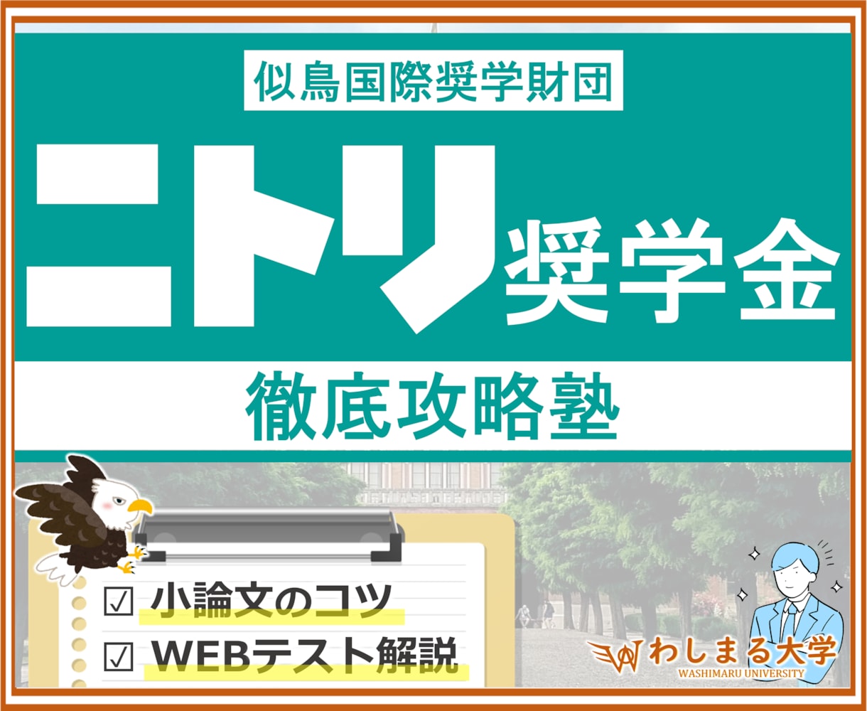 似鳥奨学金の小論文・WEBテスト・面接を解説します 【2025-2026】例文集やウェブテスト/面接情報を提供！ イメージ1