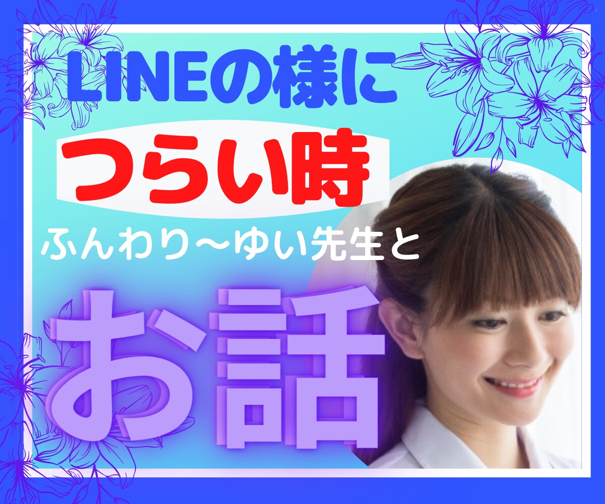 40分集中❤️経験者の元保育士が優しくお話聞きます ✅何でもOK／うつ病／難病／つらい病気／入院中／自宅療養 イメージ1
