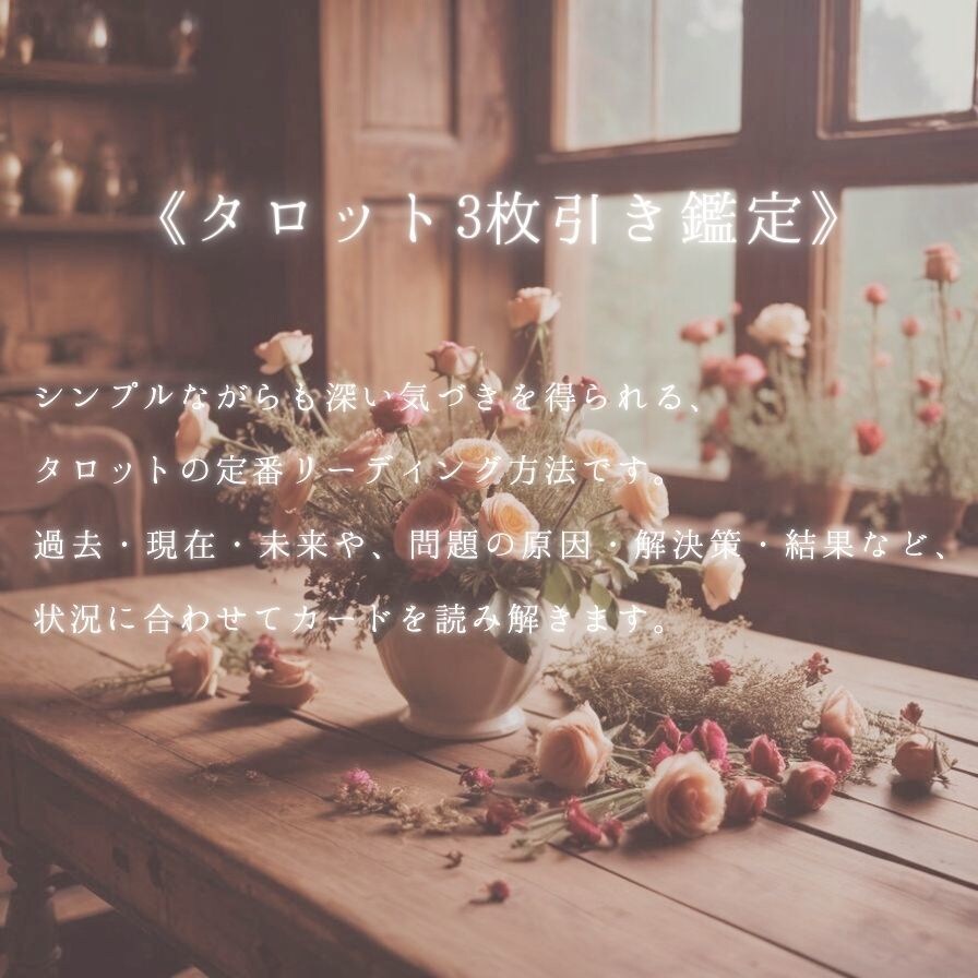 ３枚引きでお悩み鑑定します 今のあなたに必要なメッセージをお届けします。 イメージ2
