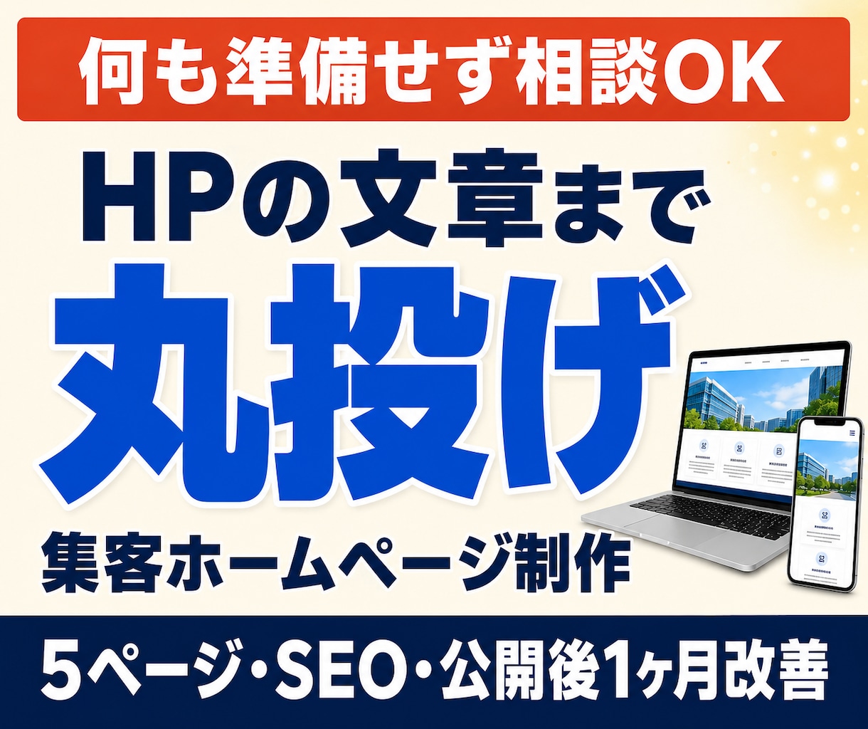 文章不要！丸投げ対応！集客ホームページを制作します 5ページ構成・原稿作成・SEO・LINE導線・1ヶ月サポート イメージ1