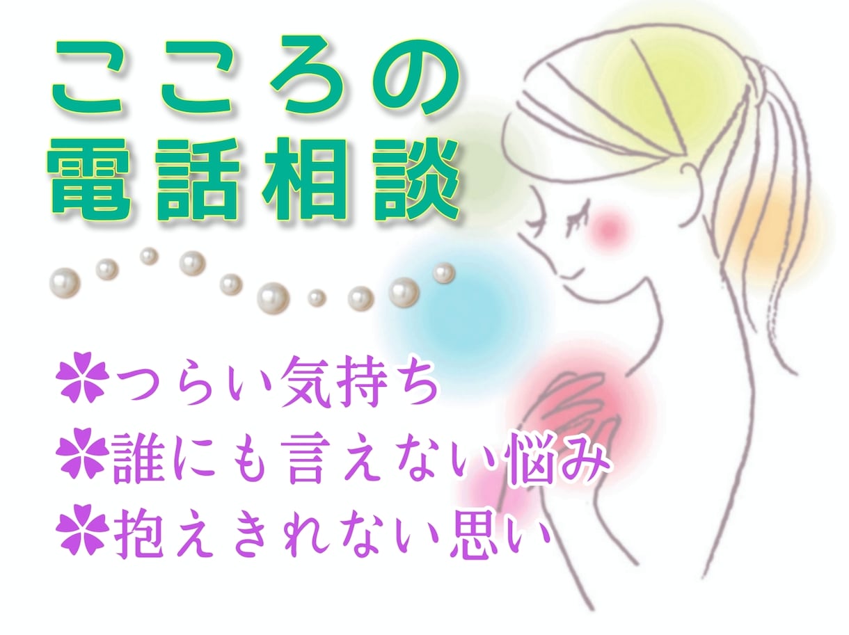 気軽に電話相談✲有資格者✲安心の中でお話し出来ます どんなお悩みでもどうぞ♪誠意をもち真摯に全てを受け止めます。 イメージ2