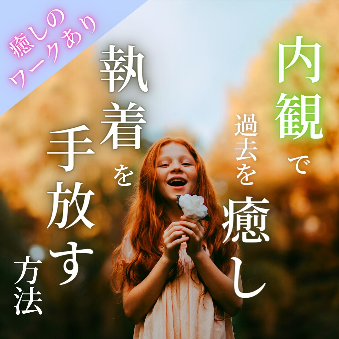 執着を手放す方法を徹底的にお伝えします 負の周波数を手放し、スピリットに目覚めるために最も大切なこと イメージ1