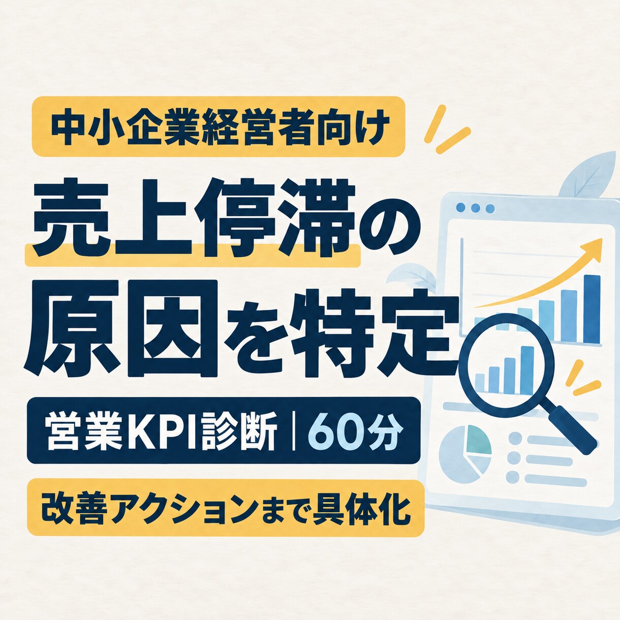 売上停滞の原因を営業KPIから60分で特定します 中小企業の経営者向け｜改善アクションまで具体化 イメージ1