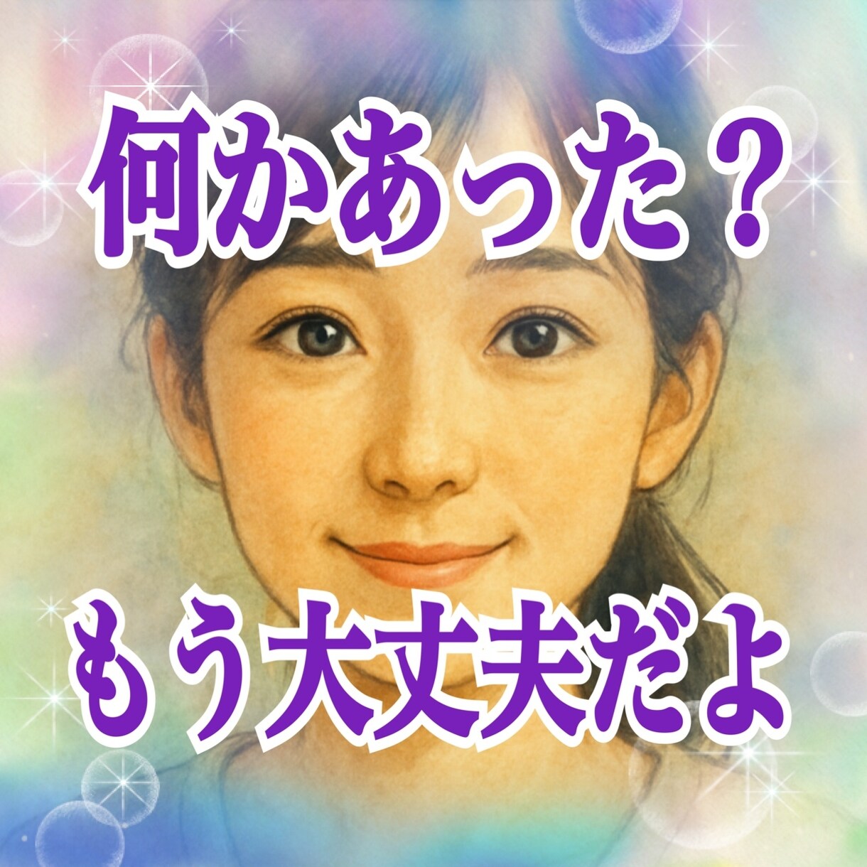 誰にも言えない気持ちにも寄り添います 小さなお悩みでも丁寧にお聞きします イメージ1