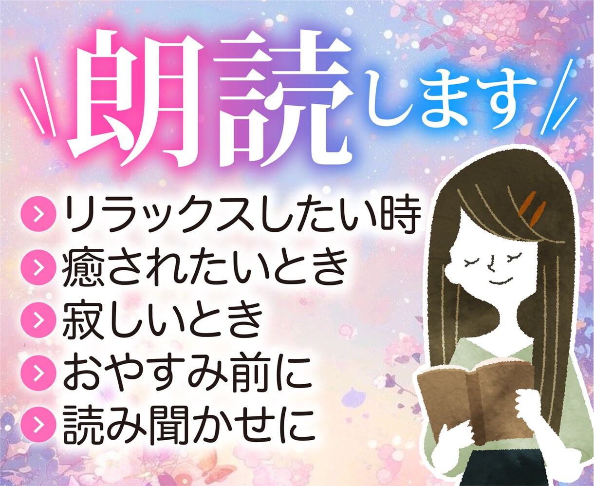 なんでも読みます 絵本・小説・オリジナルなどなんでも　朗読音声を納品します♪ イメージ1