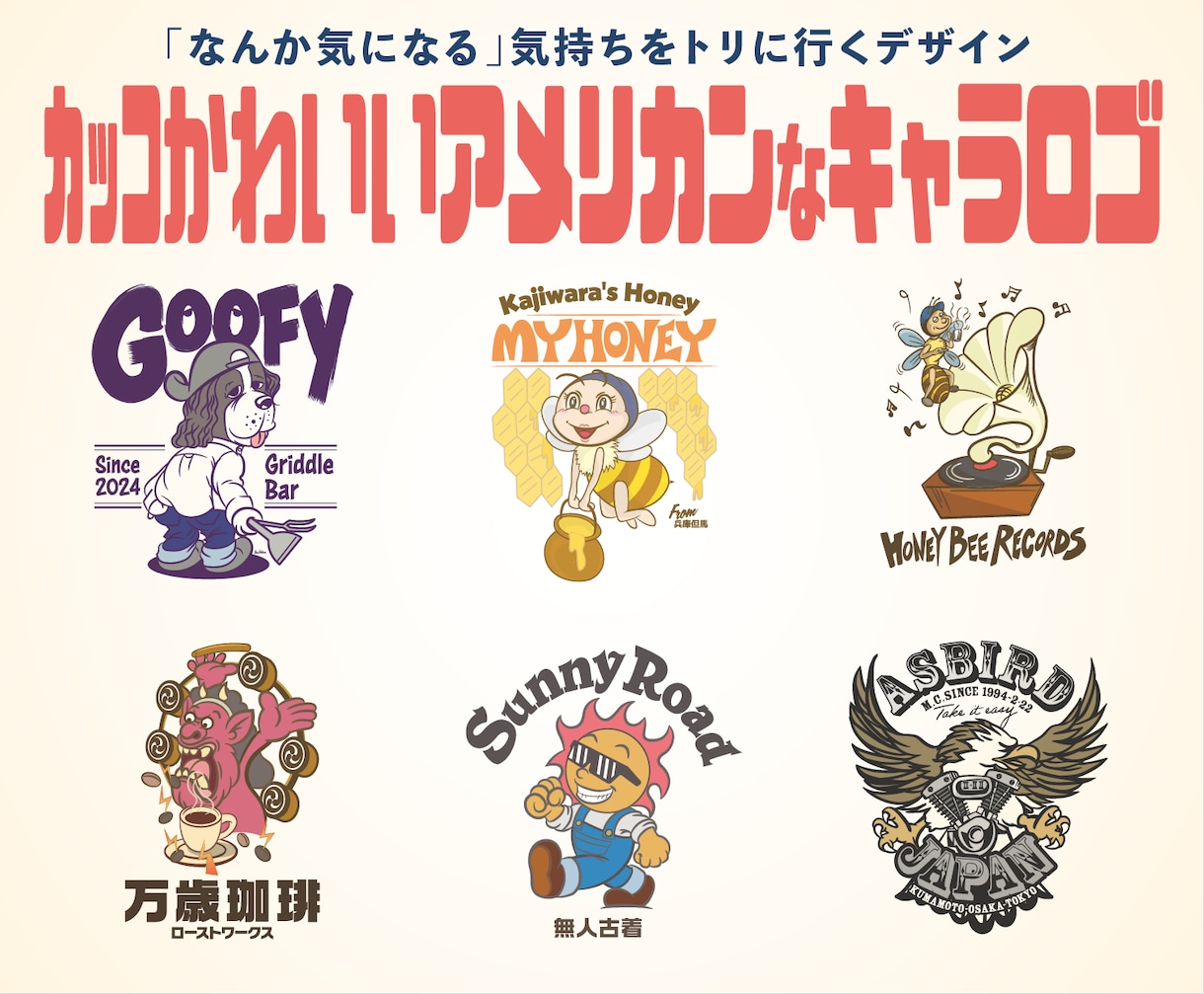 カッコかわいいアメリカンなキャラロゴ制作します 「なんか気になる」気持ちをトリに行くデザイン イメージ1