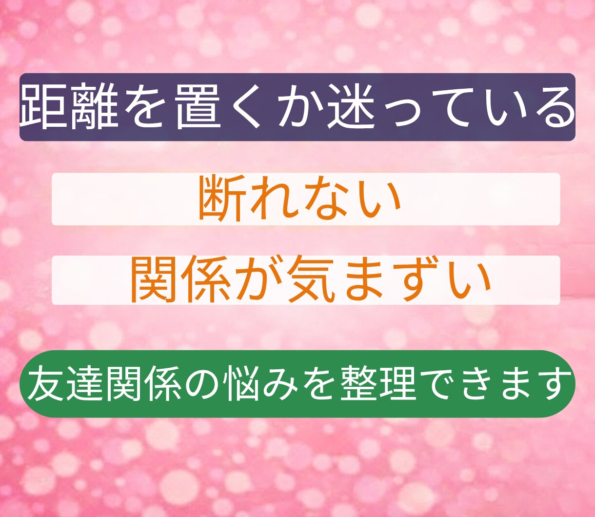 友達関係のモヤモヤをやさしく整理します 友達に気をつかいすぎて疲れたあなたへ安心話せる電話相談です イメージ4