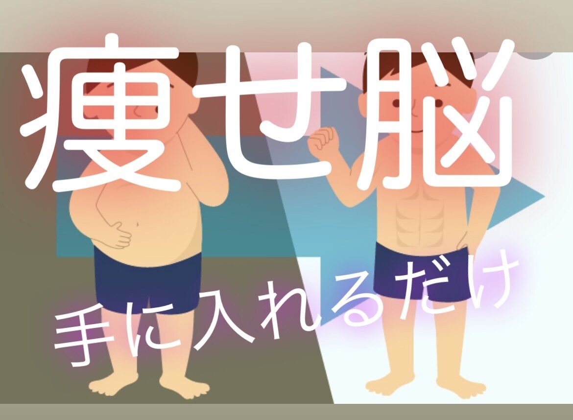 効率のいい痩せ方教えます 意志も根性も関係ない。全てはダイエット知識だった。 イメージ1