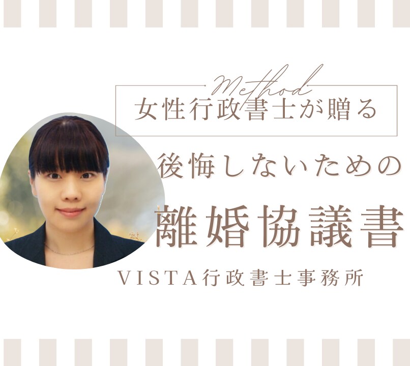 離婚協議書を女性行政書士がオンラインで作成します 秘密厳守で安心。少しでも不安が和らぐよう、わかりやすい説明。 イメージ1