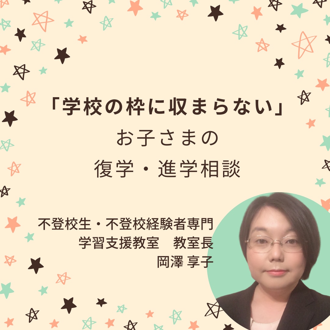 不登校専門学習教室の教室長がお話を聞きます ＝思った以上に道はある！！復学・進学アドバイス＝ イメージ1