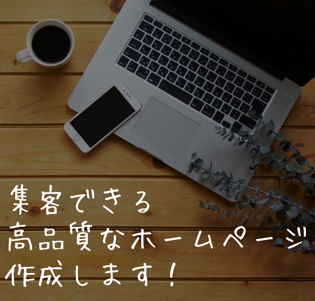 全て込みで、集客に強い高品質なHP作成します 初心者にもしっかりサポート！集客に繋がるサイトで維持費も0円 イメージ1