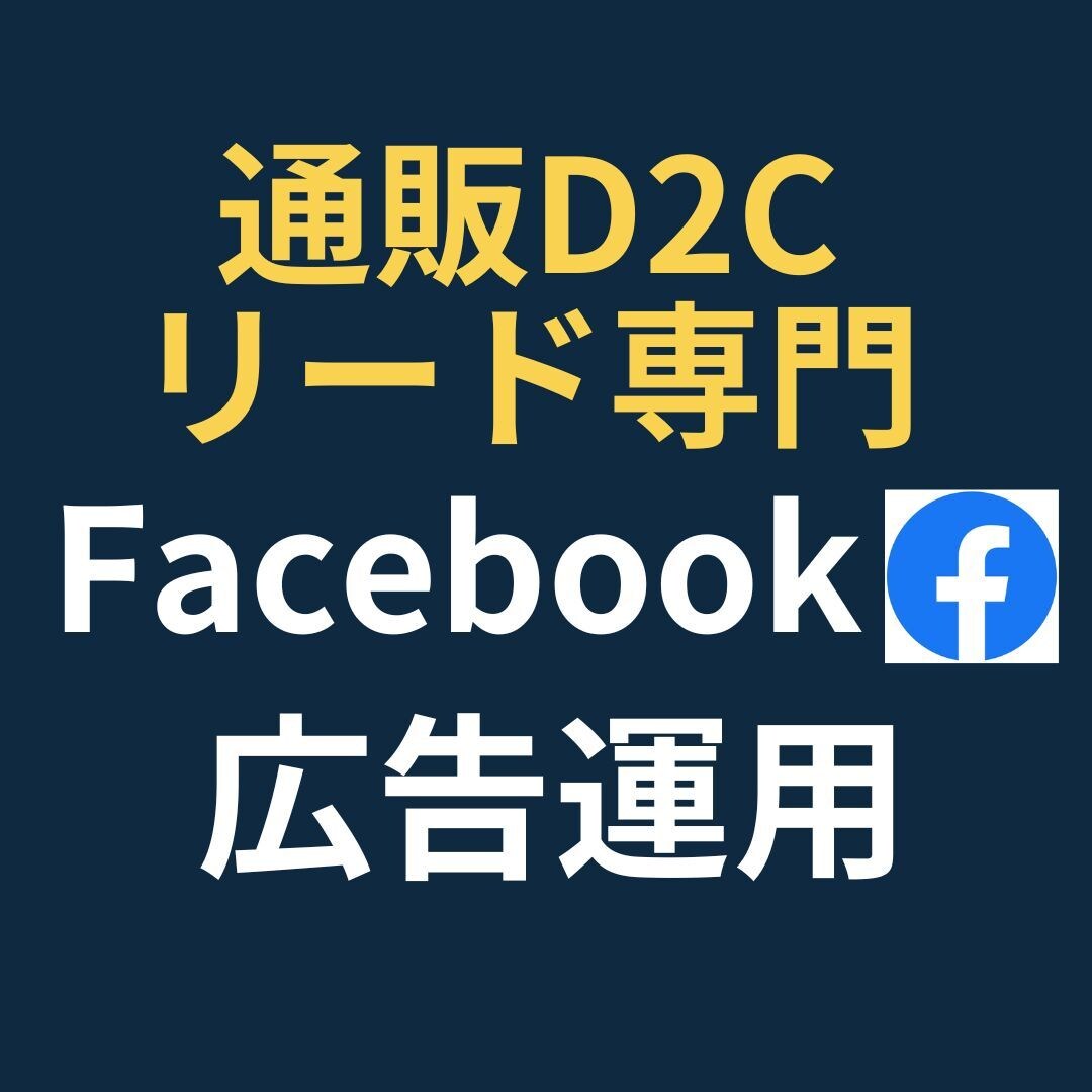 通販・リード専門！Facebook広告運用します 【実績50社超】目標CPA1/2・CV数250%成長！ イメージ1