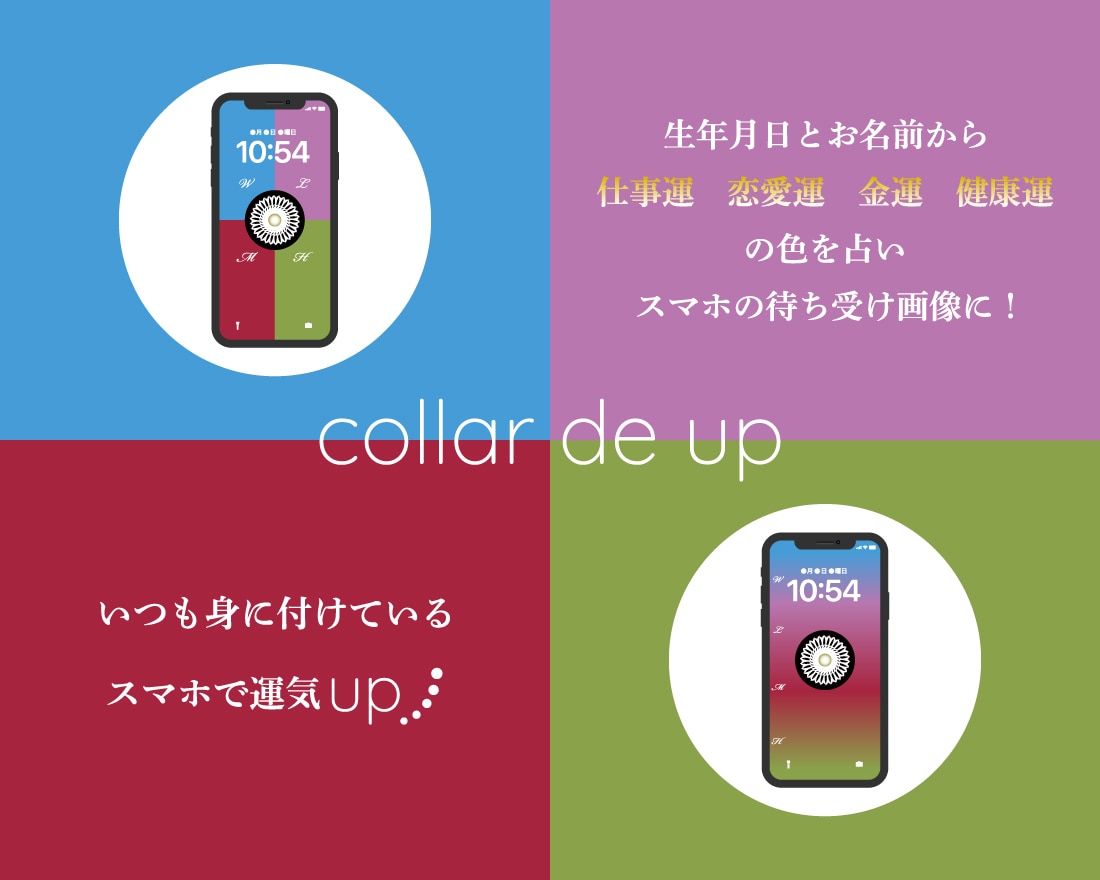 あなたの運気の色を占い、待ち受け画像を作ります 生年月日とお名前からあなたの運気を占い、待ち受け画像で開運！ イメージ1