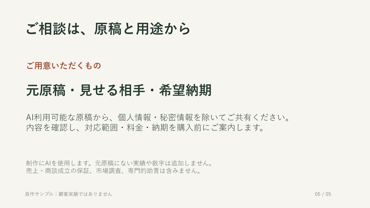 長いサービス説明を商談用の5枚に整理します 元原稿の構成・文章を整え、編集できるパワポ資料に イメージ5