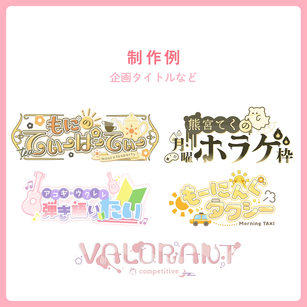 商用可⚫︎Vtuber・配信向けのロゴを制作します ネームロゴ、チャンネル名、企画タイトルロゴなど イメージ3