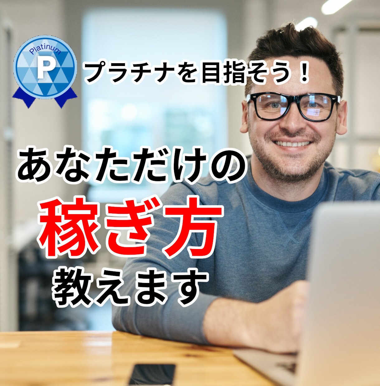 稼ぎたい方限定！ココナラで収益を上げる方法教えます あなただけの最適解を導きます。出品内容・集客など完全解説！ イメージ1