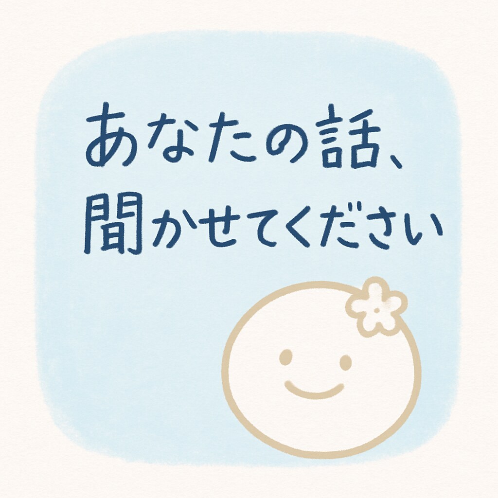友達感覚でOK！恋の相談・心のもやもや聞きます 【20〜30代の方向け】あなたの味方になります イメージ1