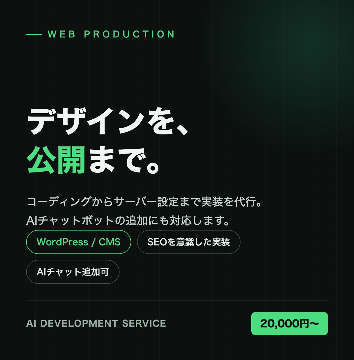 あなたのサイトを本番稼働させます デザインを形にして公開まで｜AIチャット追加も可 イメージ1