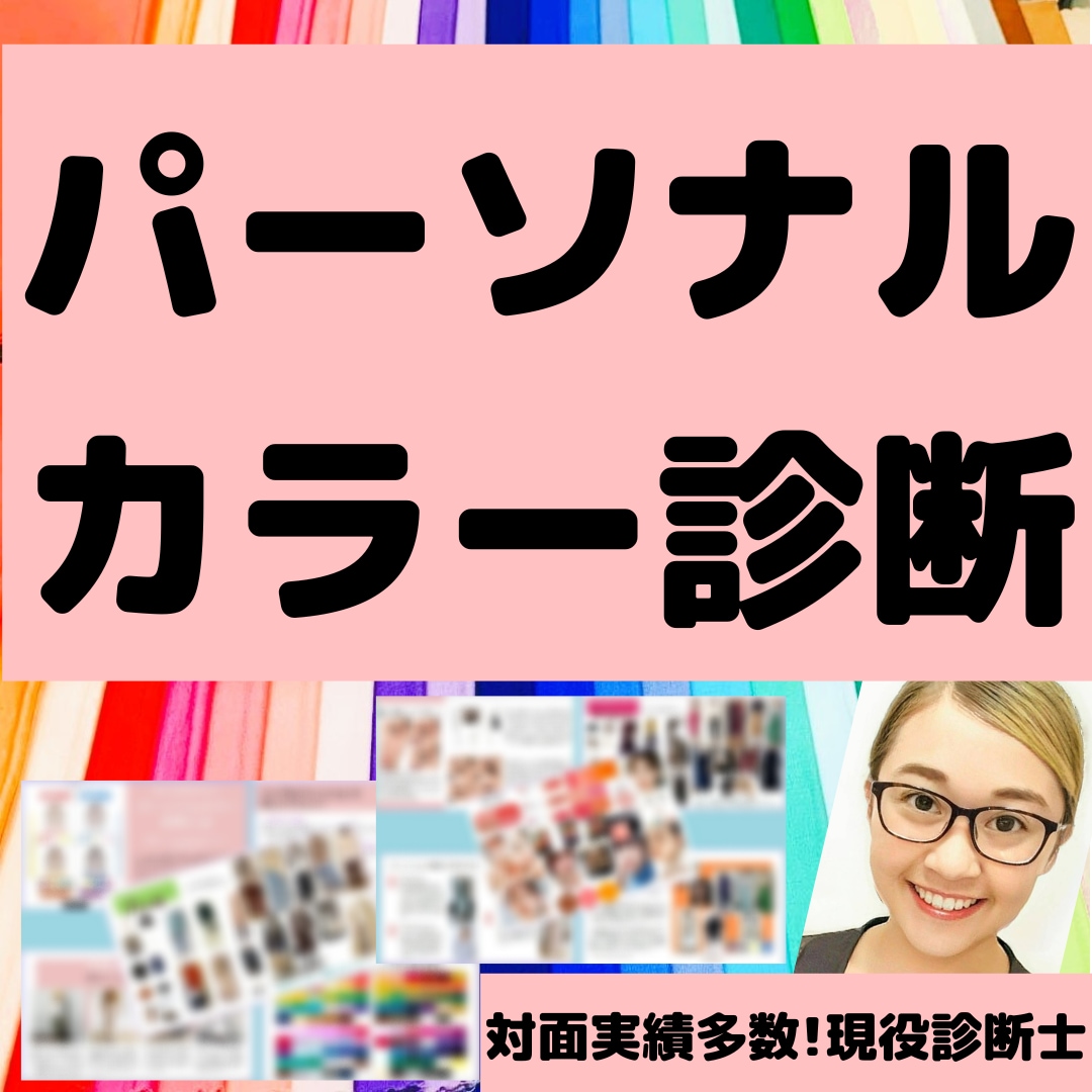 高評価❌パーソナルカラー診断❌1級診断士が診ます 1級認定講師❤メイクカラー提案付◆あなたの魅力アップの解説文 イメージ1