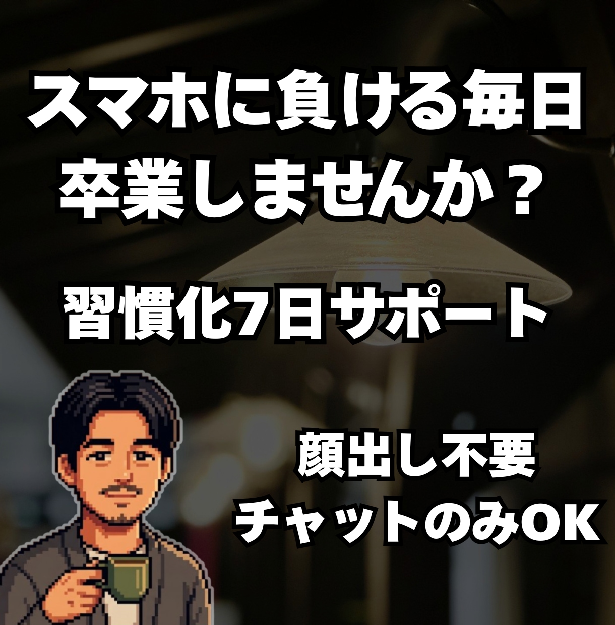三日坊主を卒業！習慣化の伴走を一週間試せます 「続けられる仕組み」を取り入れてみませんか？／顔出し不要 イメージ1