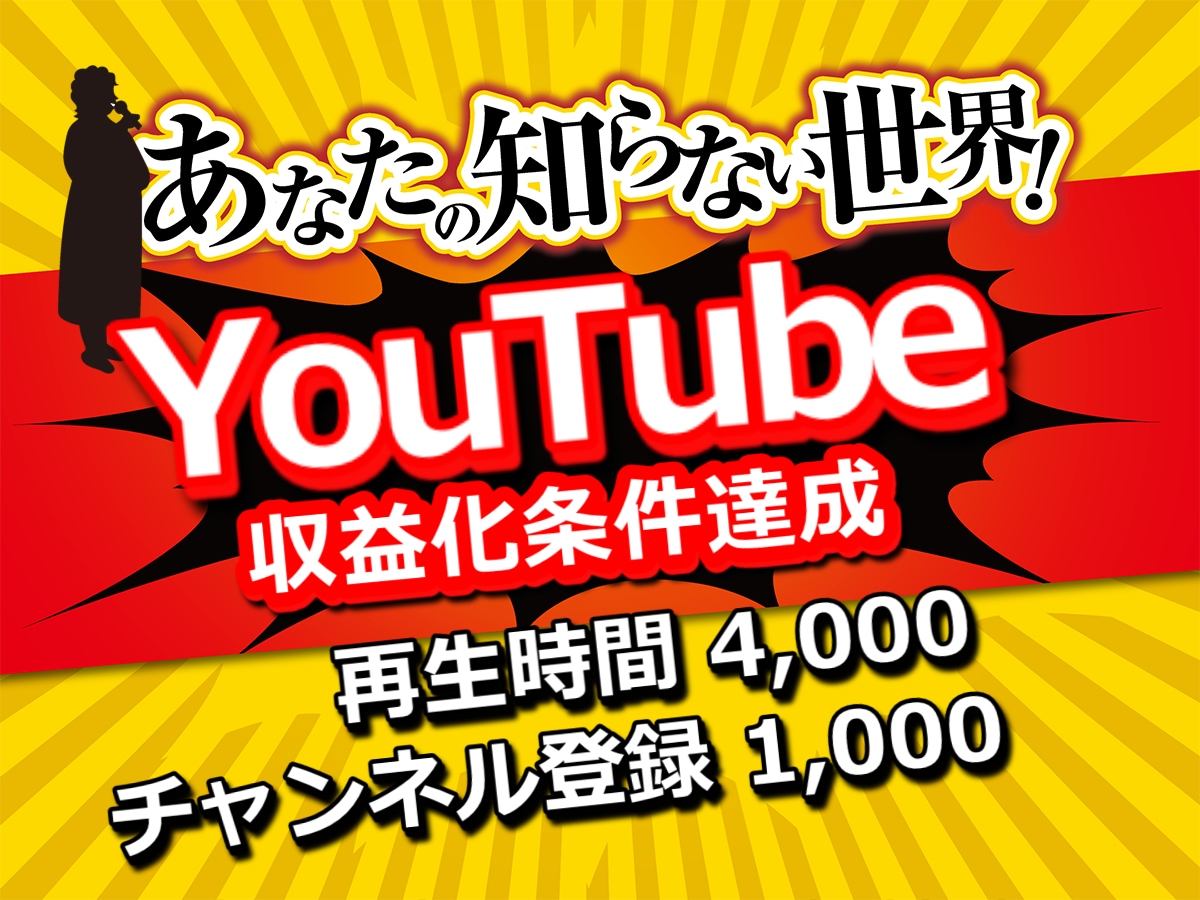 登録者1000人＋再生4000時間拡散します 【7月限定価格】あなたのYouTubeを収益化！圧倒的拡散力 イメージ1
