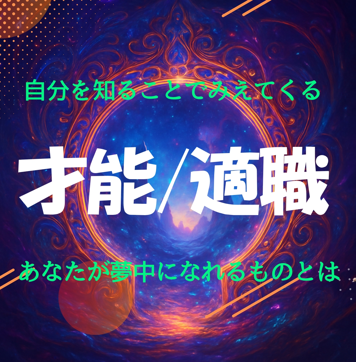 あなたの眠っている才能と適職を解明します あなたは、今の仕事に夢中になれていますか？ イメージ1