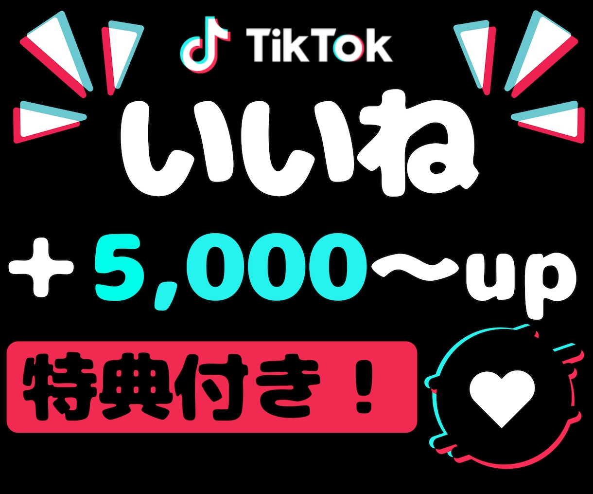 TikTokいいね＋5000増やします 【特典で合計＋10000】オプションに再生数、セーブ イメージ1