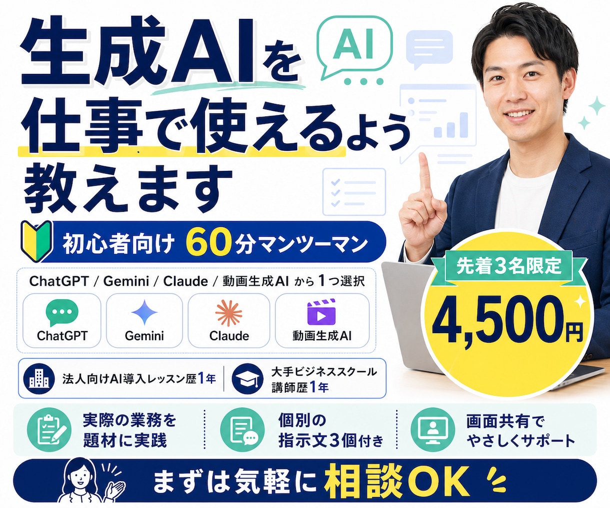 生成AIを仕事で使えるよう個別に教えます 大手スクール講師と実際の業務を60分で一緒に実践 イメージ1