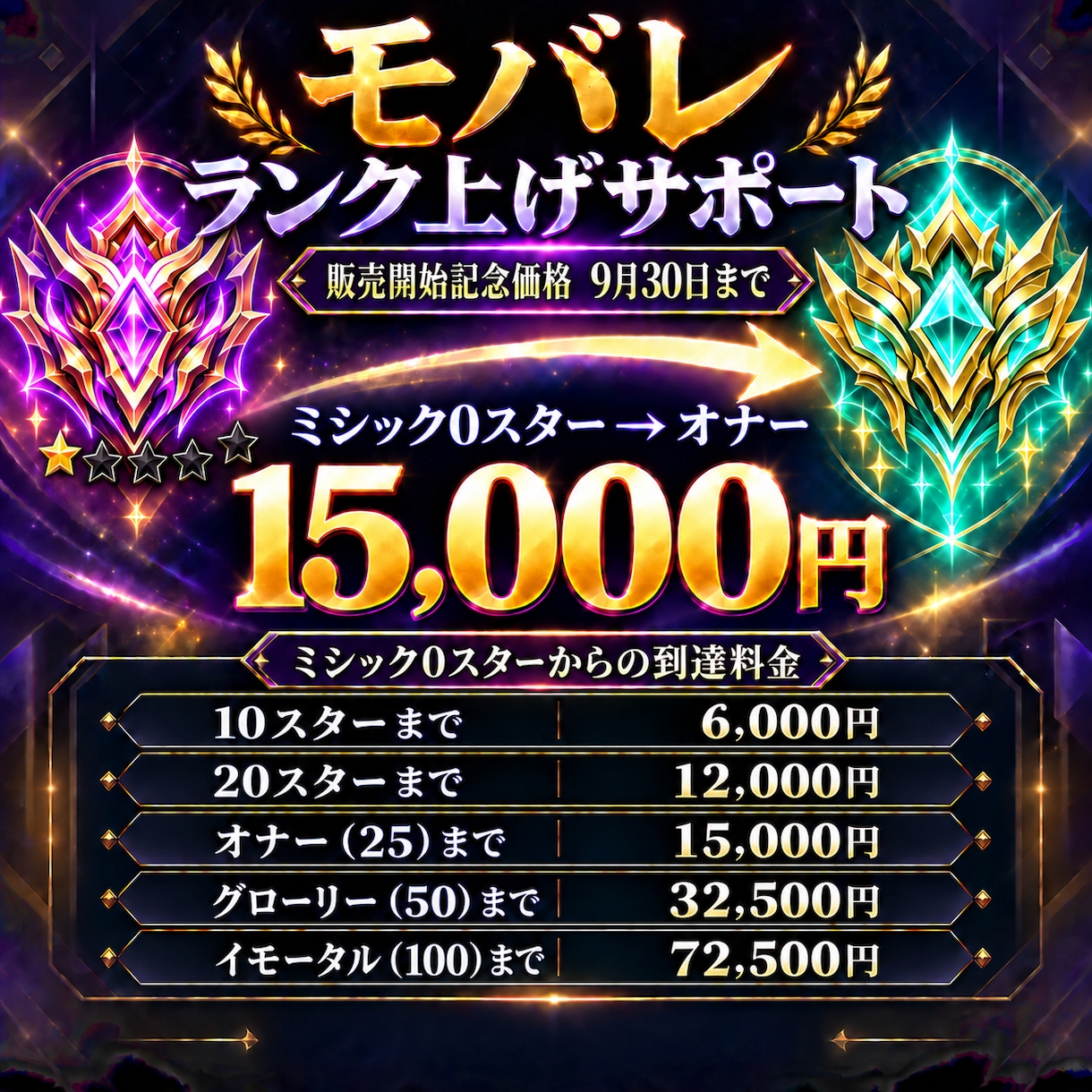 モバレのミシック帯ランク上げをサポートします ミシック0スターからイモータルまで対応します！ イメージ1