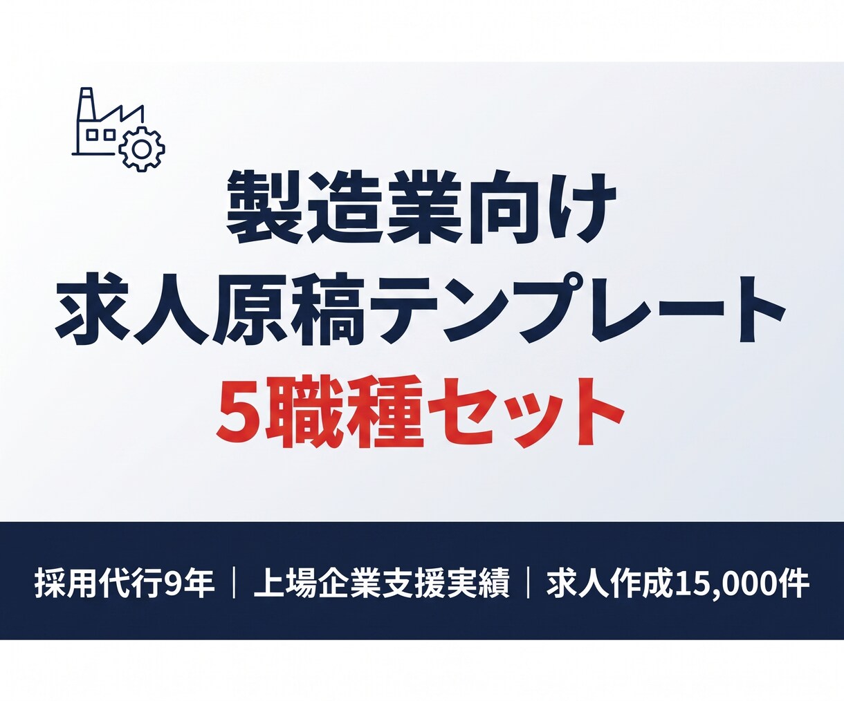 製造業の求人テンプレ5職種分お渡しします 50社超の採用代行実績から生まれた穴埋め式テンプレート集 イメージ1