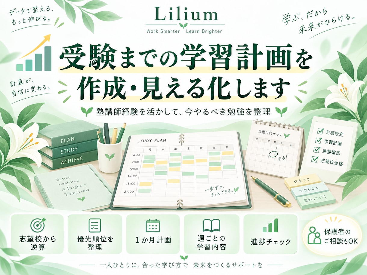受験までの学習計画を作成・見える化します 塾講師経験を活かして、今やるべき勉強を整理します イメージ1